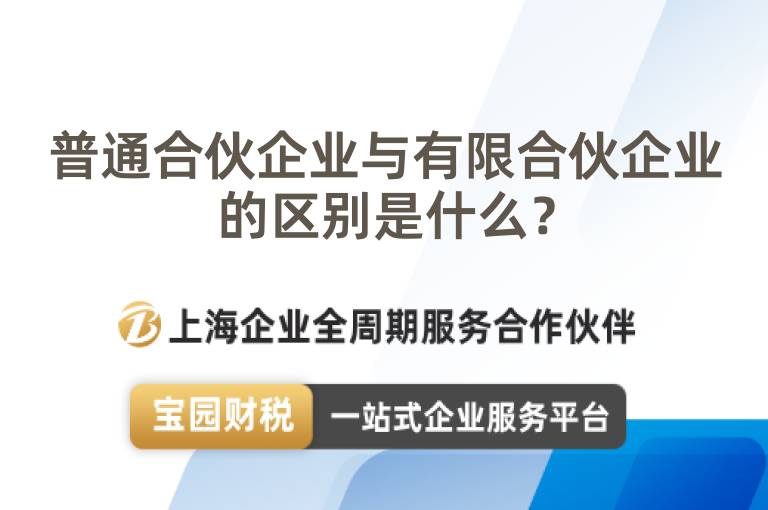 普通合伙企業與有限合伙企業的區別是什么？