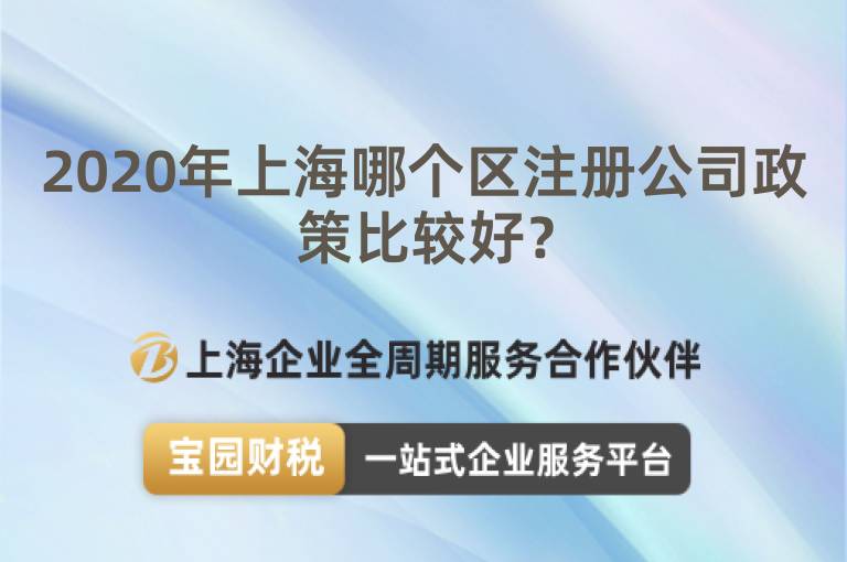 2020年上海哪個(gè)區(qū)注冊公司政策比較好？