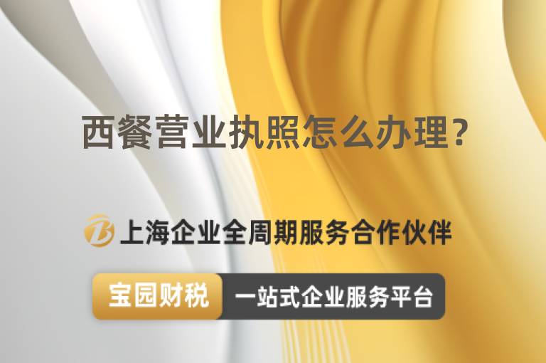 西餐營業(yè)執(zhí)照怎么辦理？