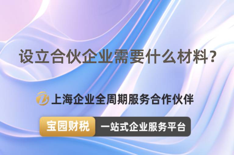 設(shè)立合伙企業(yè)需要什么材料？