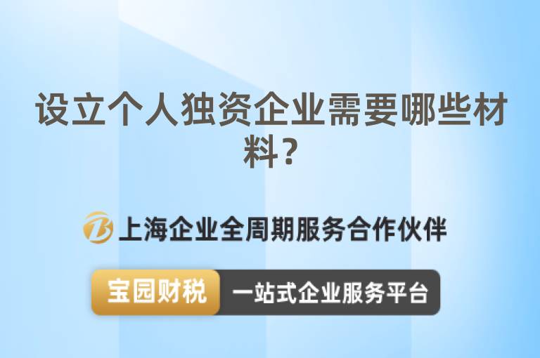 設立個人獨資企業需要哪些材料？