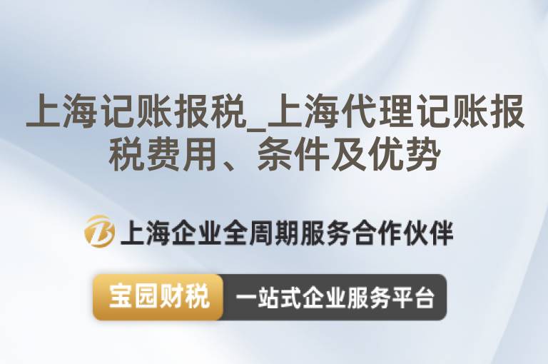 上海記賬報(bào)稅_上海代理記賬報(bào)稅費(fèi)用、條件及優(yōu)勢(shì)