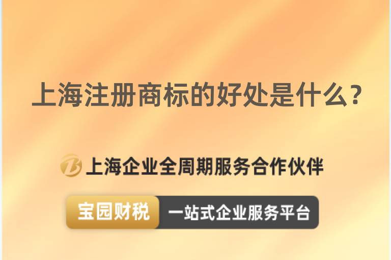 上海注冊商標的好處是什么？