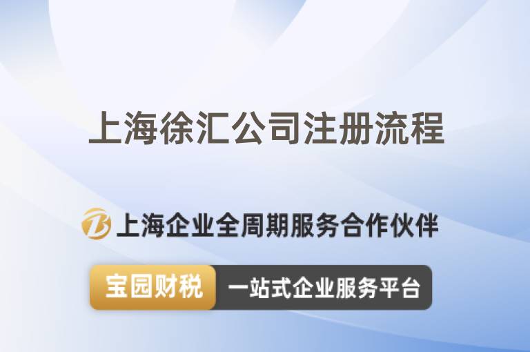 上海徐匯公司注冊(cè)流程