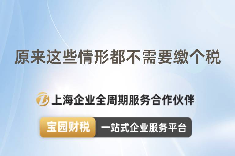 原來(lái)這些情形都不需要繳個(gè)稅