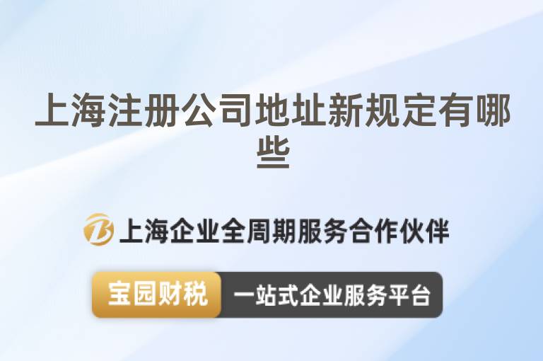 上海注冊(cè)公司地址新規(guī)定有哪些