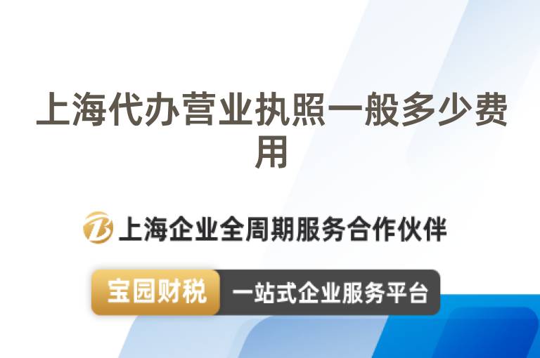 上海代辦營業(yè)執(zhí)照一般多少費用