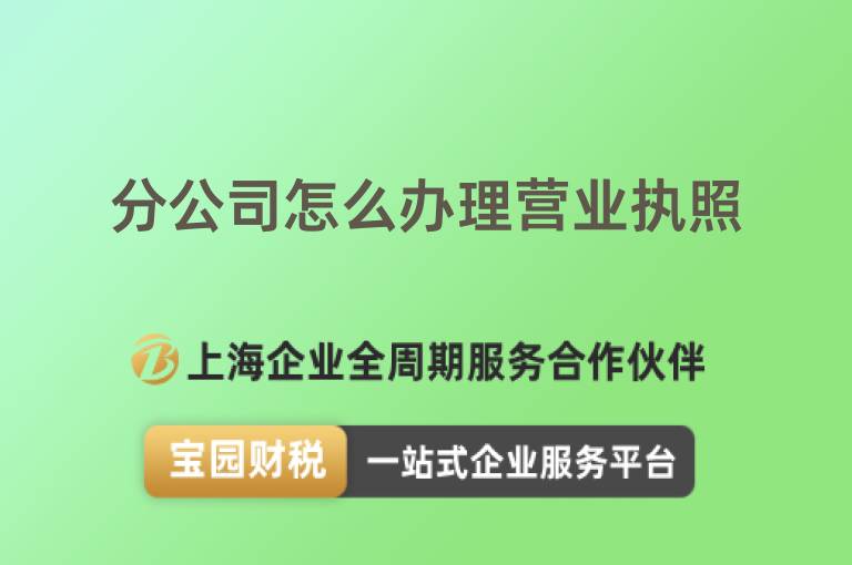 分公司怎么辦理營業執照