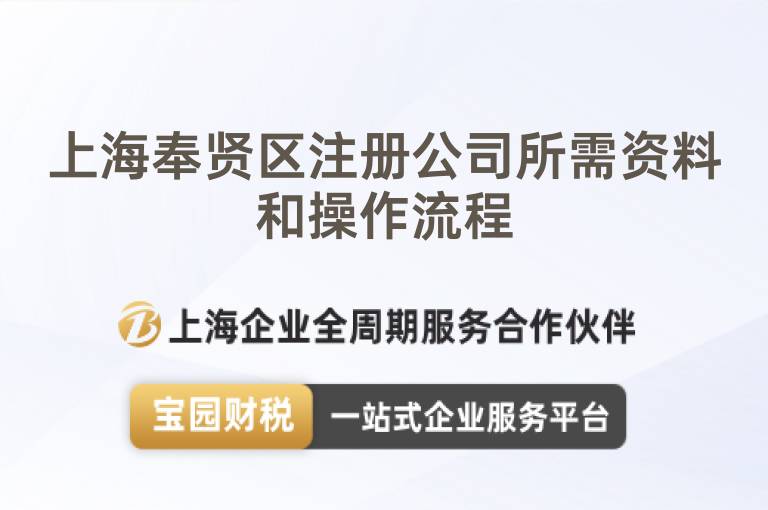上海奉賢區(qū)注冊(cè)公司所需資料和操作流程