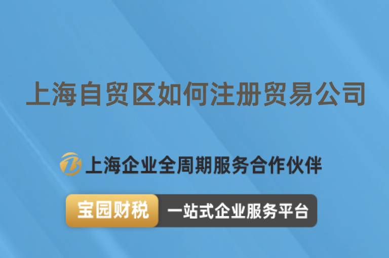 上海自貿區如何注冊貿易公司