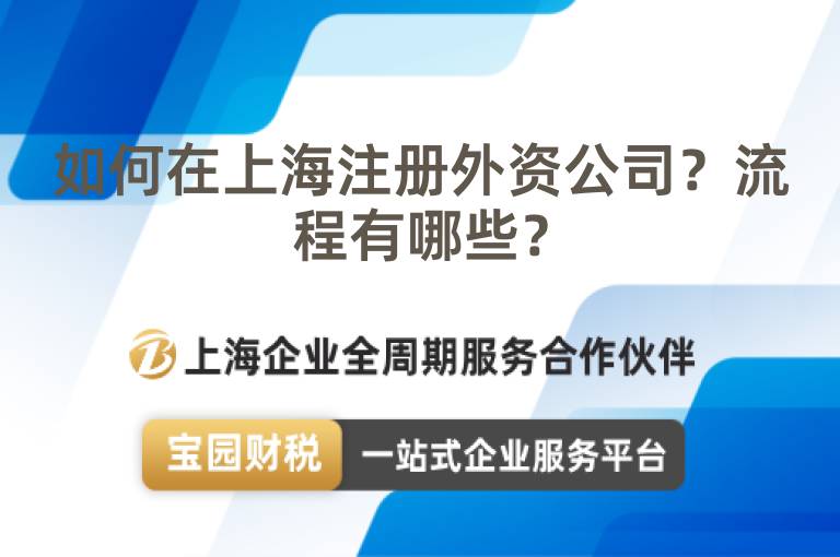 如何在上海注冊外資公司？流程有哪些？