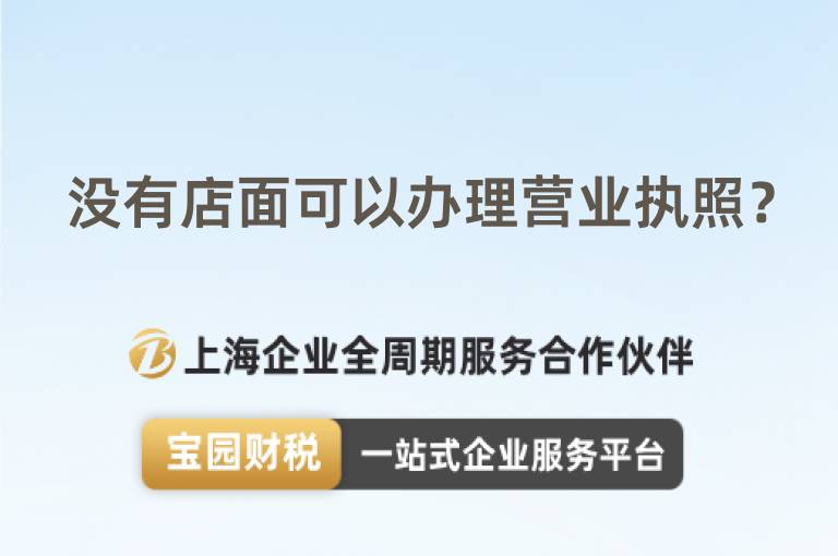 沒有店面可以辦理營業執照？