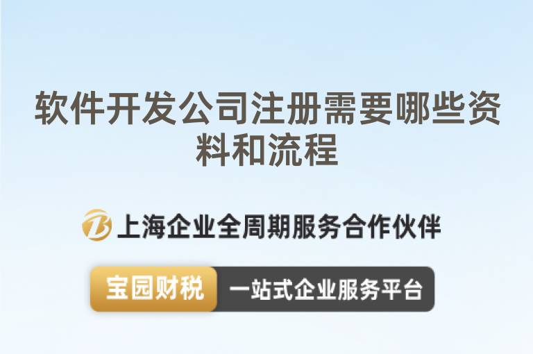 軟件開發(fā)公司注冊需要哪些資料和流程