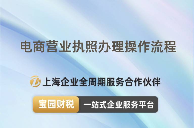電商營(yíng)業(yè)執(zhí)照辦理操作流程