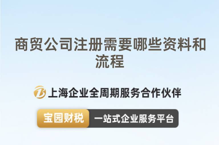 商貿公司注冊需要哪些資料和流程