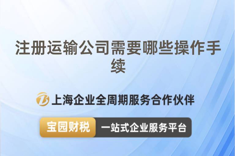 注冊運(yùn)輸公司需要哪些操作手續(xù)