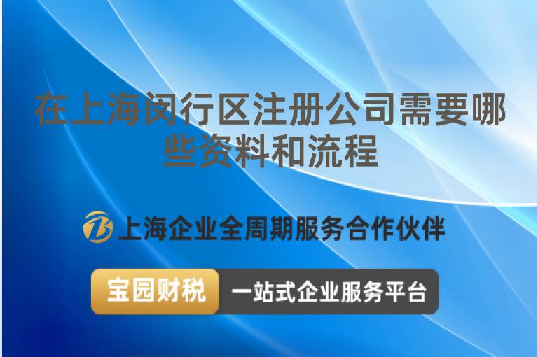 在上海閔行區注冊公司需要哪些資料和流程