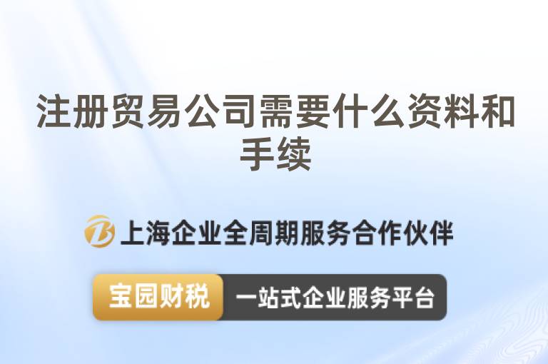 注冊貿易公司需要什么資料和手續