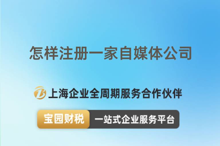 怎樣注冊(cè)一家自媒體公司