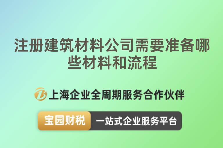 注冊(cè)建筑材料公司需要準(zhǔn)備哪些材料和流程