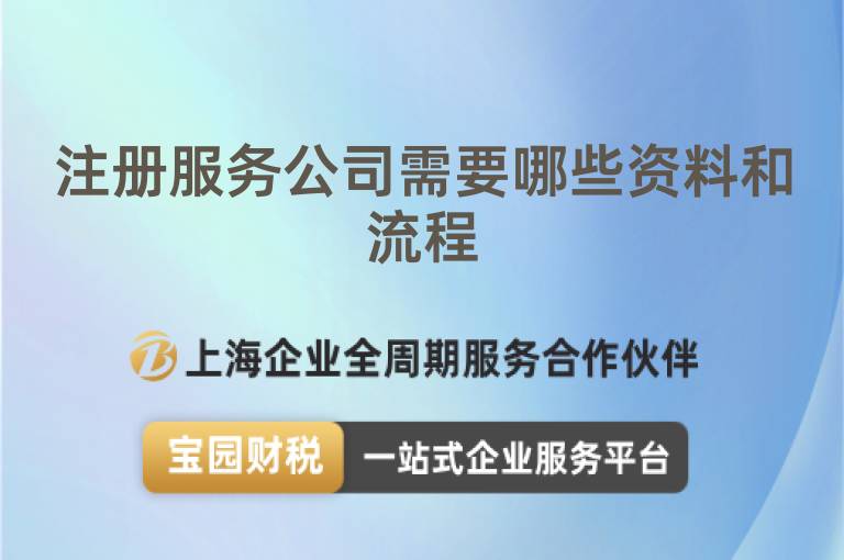 注冊服務公司需要哪些資料和流程