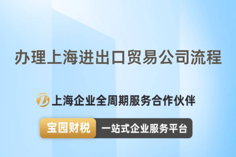 辦理上海進出口貿易公司流程