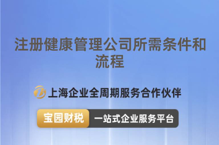 注冊健康管理公司所需條件和流程