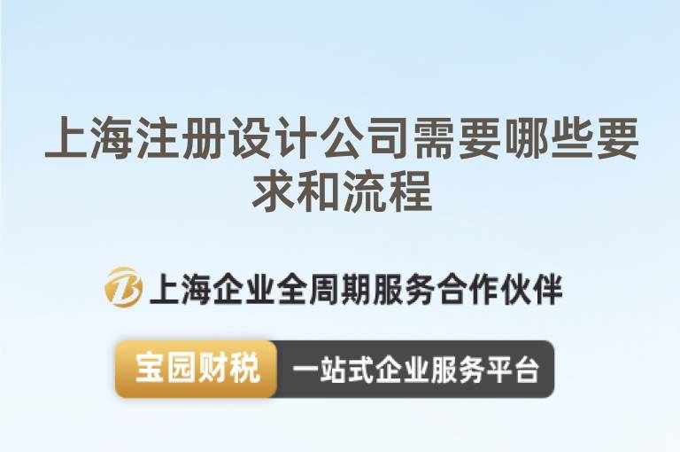 上海注冊(cè)設(shè)計(jì)公司需要哪些要求和流程