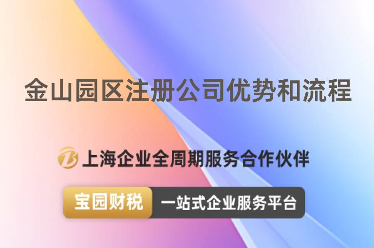 金山園區(qū)注冊(cè)公司優(yōu)勢(shì)和流程