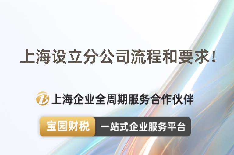 上海設立分公司流程和要求！
