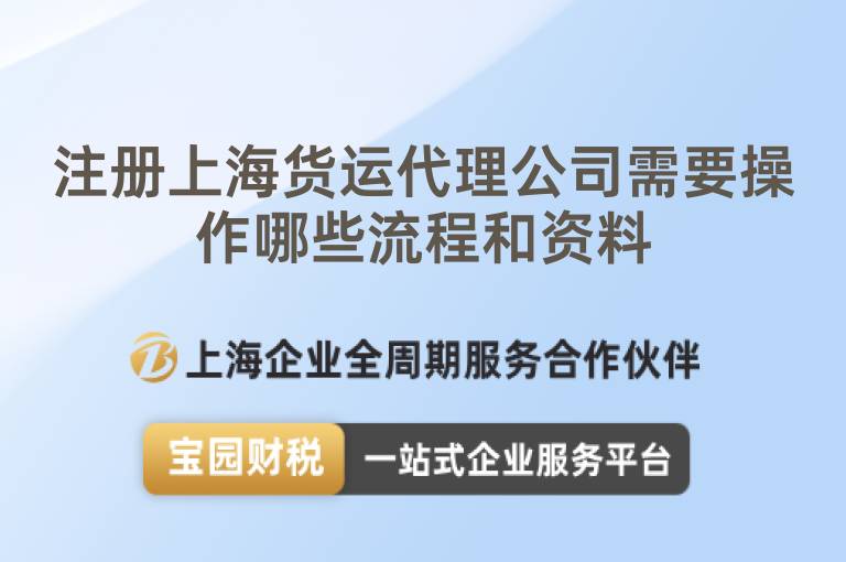 注冊(cè)上海貨運(yùn)代理公司需要操作哪些流程和資料