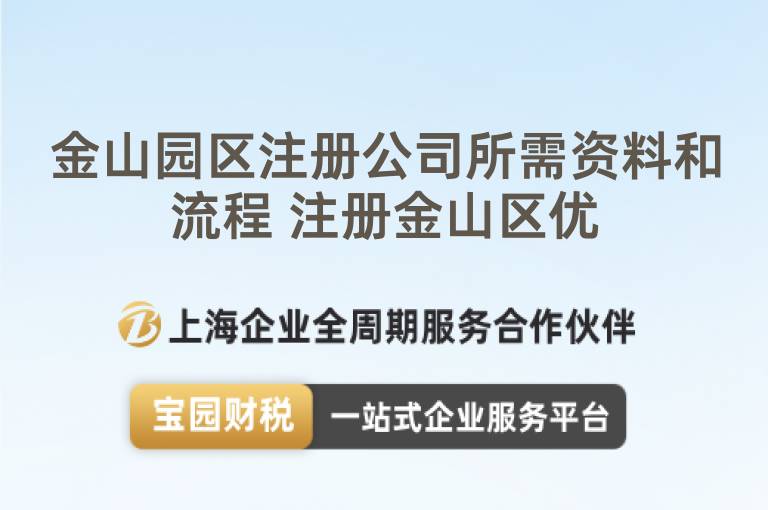 金山園區(qū)注冊(cè)公司所需資料和流程 注冊(cè)金山區(qū)優(yōu)