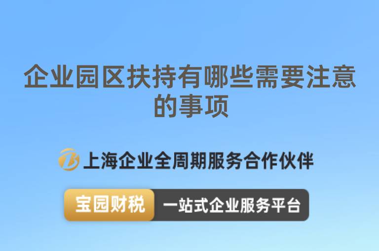 企業園區扶持有哪些需要注意的事項