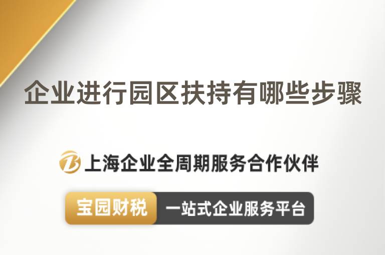 企業(yè)進(jìn)行園區(qū)扶持有哪些步驟