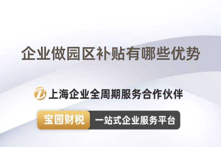 企業做園區補貼有哪些優勢