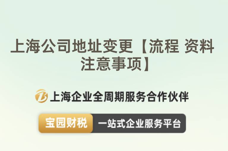 上海公司地址變更【流程 資料 注意事項】