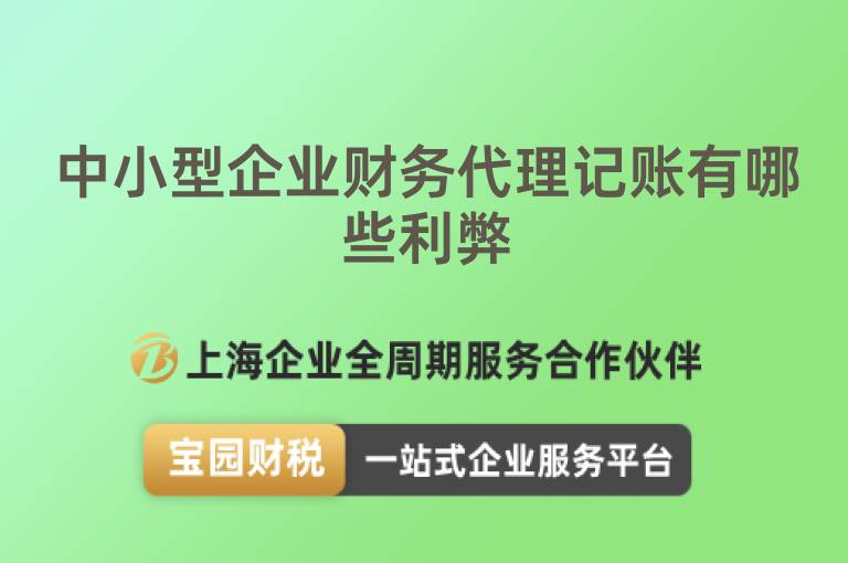 中小型企業(yè)財(cái)務(wù)代理記賬有哪些利弊