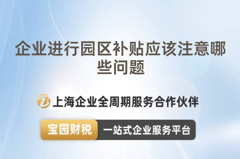 企業(yè)進(jìn)行園區(qū)補(bǔ)貼應(yīng)該注意哪些問(wèn)題