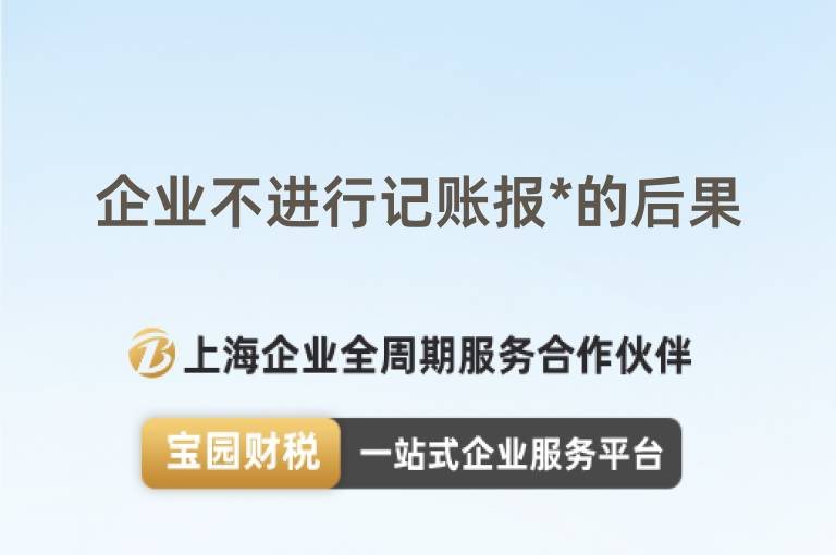 企業(yè)不進行記賬報*的后果