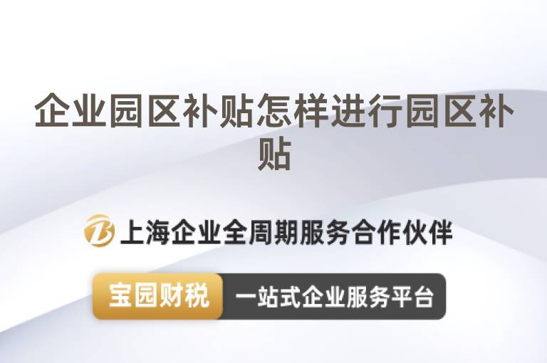 企業(yè)園區(qū)補(bǔ)貼怎樣進(jìn)行園區(qū)補(bǔ)貼