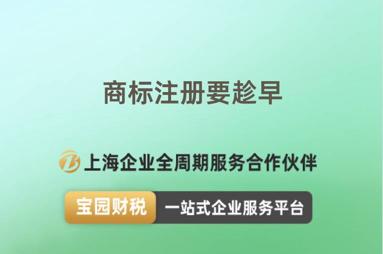 商標(biāo)注冊(cè)要趁早