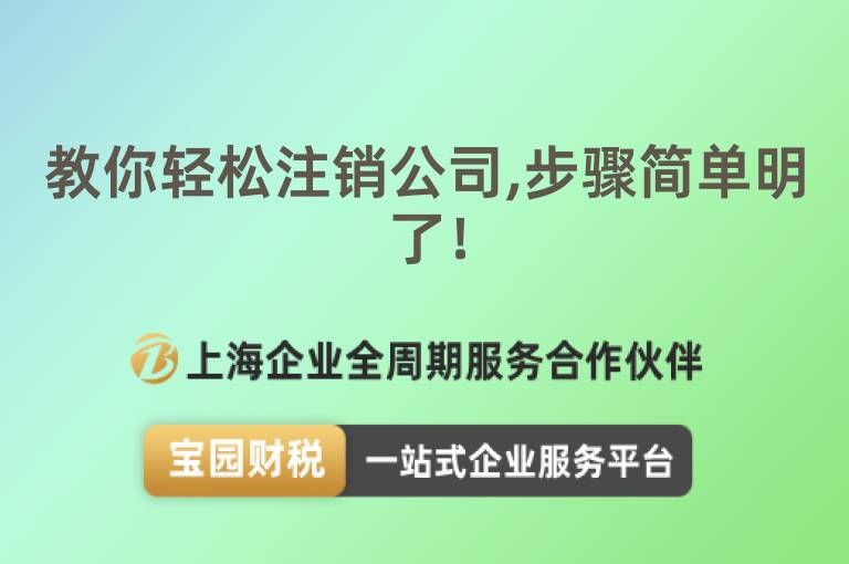 教你輕松注銷公司,步驟簡單明了！