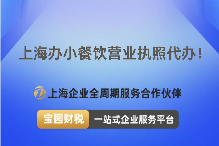 上海辦小餐飲營業執照代辦！