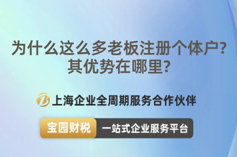 為什么這么多老板注冊個體戶?其優勢在哪里?