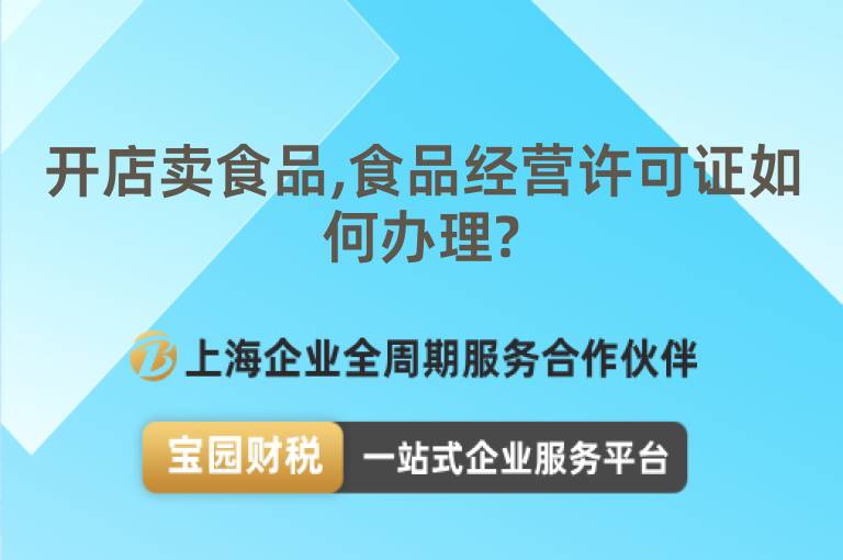 開店賣食品,食品經(jīng)營許可證如何辦理?