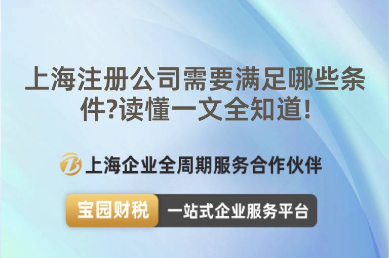 上海注冊(cè)公司需要滿足哪些條件?讀懂一文全知道!