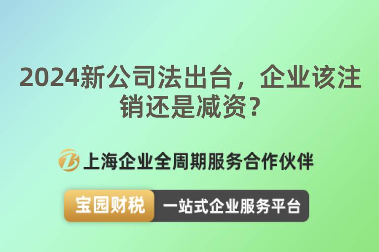 2024新公司法出臺，企業該注銷還是減資？