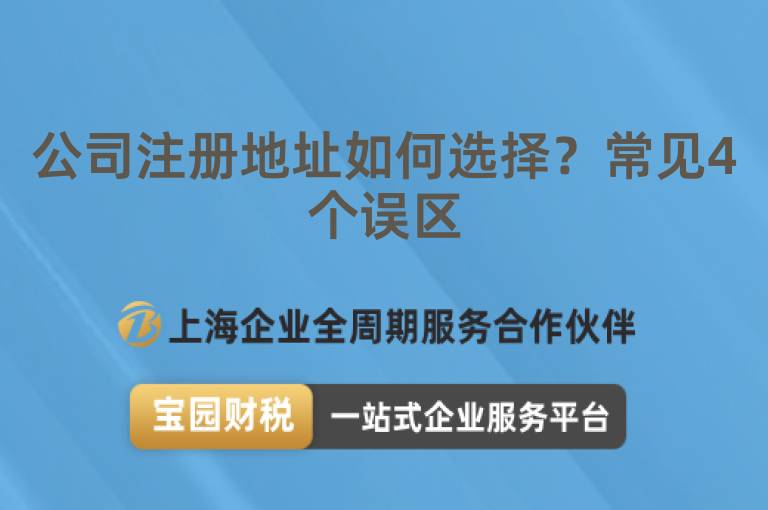 公司注冊地址如何選擇？常見4個誤區(qū)