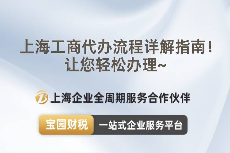 上海工商代辦流程詳解指南！讓您輕松辦理~