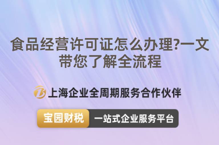 食品經(jīng)營許可證怎么辦理?一文帶您了解全流程